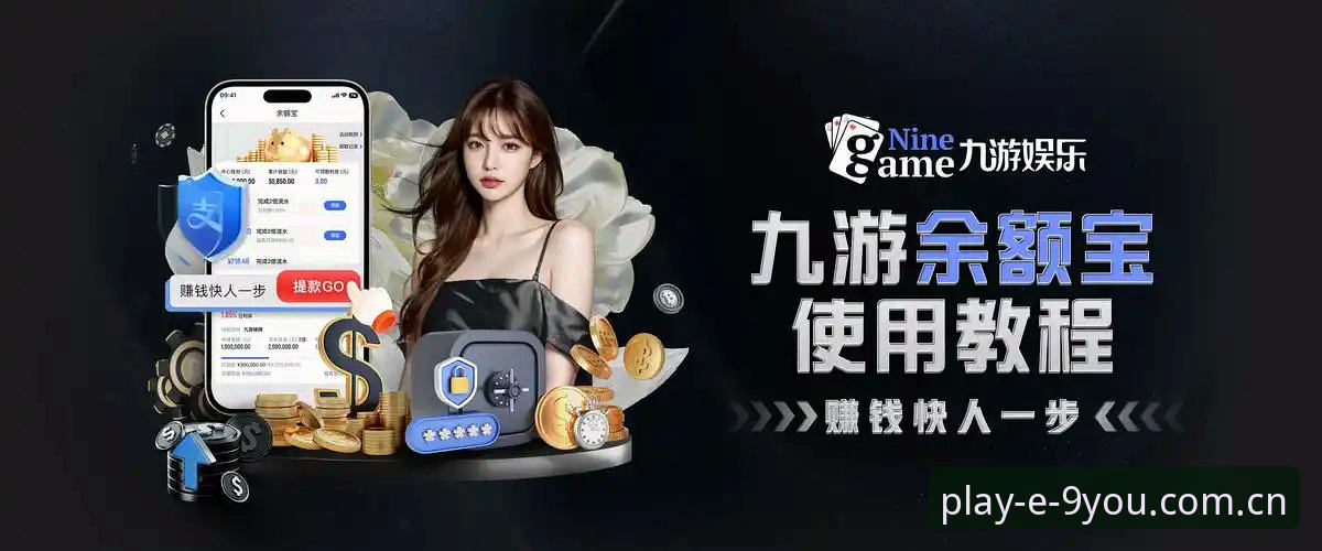 资深用户深度解析：九游娱乐平台如何重塑手游生态格局